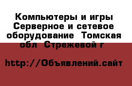 Компьютеры и игры Серверное и сетевое оборудование. Томская обл.,Стрежевой г.